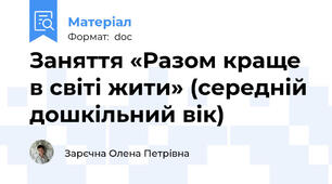 Заняття «Разом краще в світі жити» (середній дошкільний вік)