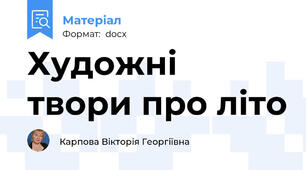 Художні твори про літо