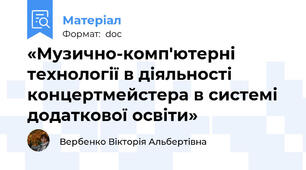 «Музично-комп'ютерні технології в діяльності концертмейстера в системі  додаткової освіти»