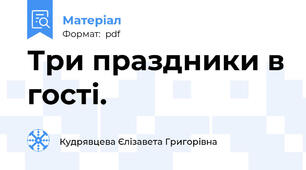 Три праздники в гості.