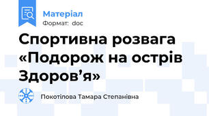 Спортивна розвага  «Подорож на острів Здоров’я»