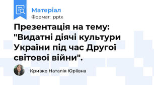 Презентація на тему: "Видатні діячі культури України під час Другої світової війни".