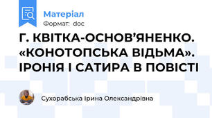 Г. КВІТКА-ОСНОВ’ЯНЕНКО. «КОНОТОПСЬКА ВІДЬМА». ІРОНІЯ І САТИРА В ПОВІСТІ