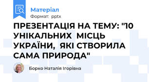ПРЕЗЕНТАЦІЯ НА ТЕМУ: "10 УНІКАЛЬНИХ  МІСЦЬ УКРАЇНИ,  ЯКІ СТВОРИЛА  САМА ПРИРОДА"