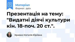 Презентація на тему: "Видатні діячі культури кін. 18-поч. 20 ст.".