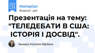 Презентація на тему: "ТЕЛЕДЕБАТИ В США:  ІСТОРІЯ І ДОСВІД".