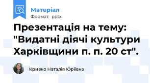 Презентація на тему: "Видатні діячі культури Харківщини п. п. 20 ст".