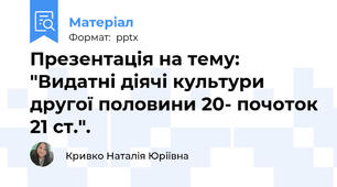 Презентація на тему: "Видатні діячі культури другої половини 20- почоток 21 ст.".