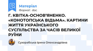 Г. КВІТКА-ОСНОВ’ЯНЕНКО. «КОНОТОПСЬКА ВІДЬМА». КАРТИНИ ЖИТТЯ УКРАЇНСЬКОГО СУСПІЛЬСТВА ЗА ЧАСІВ ВЕЛИКОЇ РУЇНИ