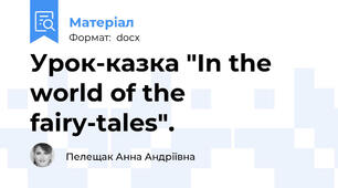 Урок-казка "In the world of the fairy-tales".