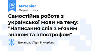 Самостійна робота з української мови на тему: "Написання слів з м'яким знаком та апострофом"