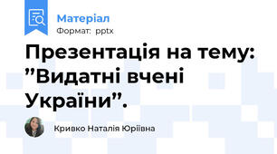 Презентація на тему: ’’Видатні вчені України’’.