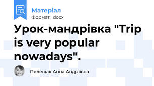 Урок-мандрівка "Trip is very popular nowadays".