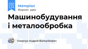 Машинобудування і металообробка