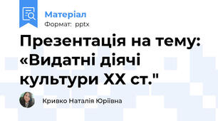 Презентація на тему: «Видатні діячі культури ХХ ст."