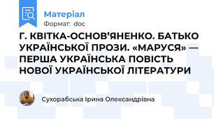 Г. КВІТКА-ОСНОВ’ЯНЕНКО. БАТЬКО УКРАЇНСЬКОЇ ПРОЗИ. «МАРУСЯ» — ПЕРША УКРАЇНСЬКА ПОВІСТЬ НОВОЇ УКРАЇНСЬКОЇ ЛІТЕРАТУРИ