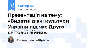 Презентація на тему: «Видатні діячі культури України під час Другої світової війни».