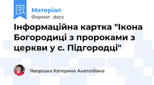 Інформаційна картка "Ікона Богородиці з пророками з церкви у с. Підгородці"