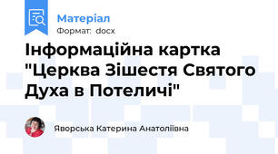 Інформаційна картка "Церква Зішестя Святого Духа в Потеличі"
