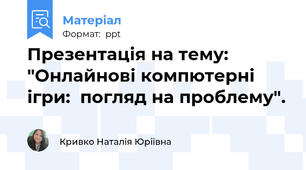 Презентація на тему: "Онлайнові компютерні ігри:  погляд на проблему".