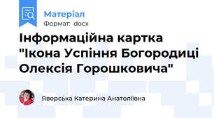 Інформаційна картка "Ікона Успіння Богородиці Олексія Горошковича"