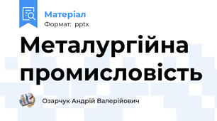 Металургійна промисловість
