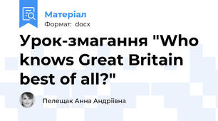 Урок-змагання "Who knows Great Britain best of all?"