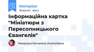 Інформаційна картка "Мініатюри з Пересопницького Євангелія"