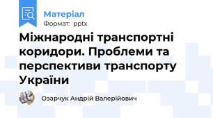 Міжнародні транспортні коридори. Проблеми та перспективи транспорту України