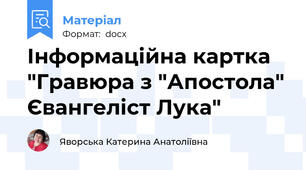 Інформаційна картка "Гравюра з "Апостола" Євангеліст Лука"