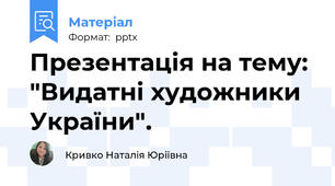 Презентація на тему: "Видатні художники України".