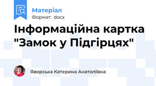 Інформаційна картка "Замок у Підгірцях"