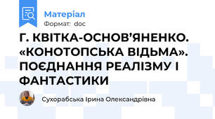 Г. КВІТКА-ОСНОВ’ЯНЕНКО. «КОНОТОПСЬКА ВІДЬМА». ПОЄДНАННЯ РЕАЛІЗМУ І ФАНТАСТИКИ