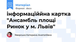 інформаціййна картка "Ансамбль площі Ринок у м. Львів"