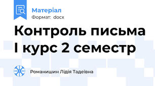 Контроль письма І курс 2 семестр