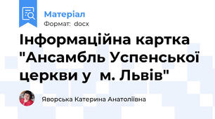 Інформаційна картка "Ансамбль Успенської церкви у  м. Львів"