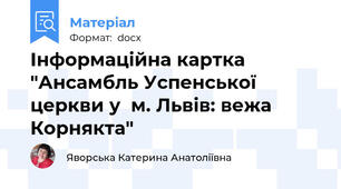 Інформаційна картка "Ансамбль Успенської церкви у  м. Львів: вежа Корнякта"