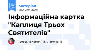 Інформаційна картка "Каплиця Трьох Святителів"