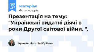 Презентація на тему: "Українські видатні діячі в роки Другої світової війни. ".