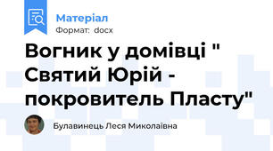 Вогник у домівці " Святий Юрій - покровитель Пласту"