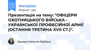 Презентація на тему: "ОФІЦЕРИ ОХОТНИЦЬКОГО ВІЙСЬКА - УКРАЇНСЬКОЇ ПРОФЕСІЙНОЇ АРМІЇ (ОСТАННЯ ТРЕТИНА XVII СТ.)".