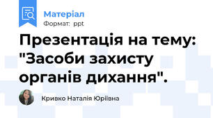 Презентація на тему: "Засоби захисту органів дихання".