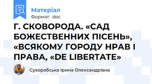 Г. СКОВОРОДА. «САД БОЖЕСТВЕННИХ ПІСЕНЬ», «ВСЯКОМУ ГОРОДУ НРАВ І ПРАВА, «DE LIBERTATE»