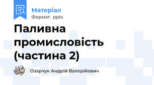 Паливна промисловість (частина 2)