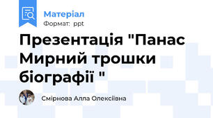 Презентація "Панас Мирний трошки біографії "