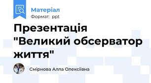 Презентація  "Великий обсерватор життя"