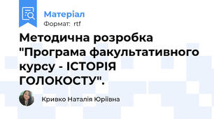 Методична розробка "Програма факультативного курсу - ІСТОРІЯ ГОЛОКОСТУ".