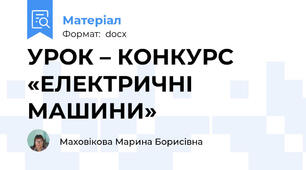 УРОК – КОНКУРС «ЕЛЕКТРИЧНІ МАШИНИ»