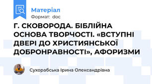 Г. СКОВОРОДА. БІБЛІЙНА ОСНОВА ТВОРЧОСТІ. «ВСТУПНІ ДВЕРІ ДО ХРИСТИЯНСЬКОЇ ДОБРОНРАВНОСТІ», АФОРИЗМИ
