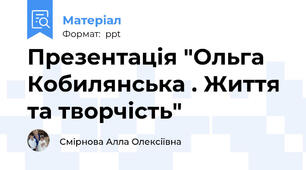 Презентація "Ольга Кобилянська . Життя та творчість"